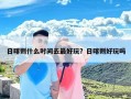 日喀则什么时间去最好玩？日喀则好玩吗