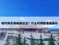 啥时候去珠峰最适合？什么时候爬珠峰最好