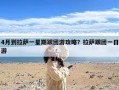 4月到拉萨一星期跟团游攻略？拉萨跟团一日游