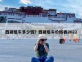 西藏租车多少钱？西藏租车价格表2022
