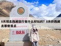 8月初去西藏旅行有什么好玩的？8月份西藏去那些景点