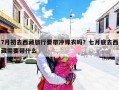 7月初去西藏旅行要带冲锋衣吗？七月底去西藏需要带什么