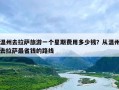 温州去拉萨旅游一个星期费用多少钱？从温州去拉萨最省钱的路线