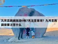 九月去西藏旅游6晚7天注意事项？九月去西藏需要注意什么