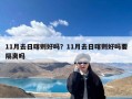 11月去日喀则好吗？11月去日喀则好吗要隔离吗