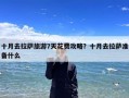 十月去拉萨旅游7天花费攻略？十月去拉萨准备什么