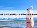 纳木错旅游几月最佳？纳木错哪个季节最好玩