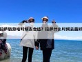 拉萨旅游啥时候去合适？拉萨什么时候去最好玩
