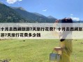 十月去西藏旅游7天旅行花费？十月去西藏旅游7天旅行花费多少钱