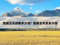 西藏五日游要多少钱？西藏五天游多少钱