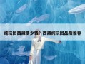 纯玩团西藏多少钱？西藏纯玩团品质推荐
