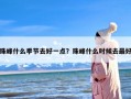 珠峰什么季节去好一点？珠峰什么时候去最好