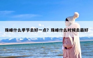 珠峰什么季节去好一点？珠峰什么时候去最好