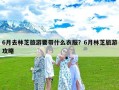 6月去林芝旅游要带什么衣服？6月林芝旅游攻略