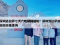 深圳去拉萨七天六晚跟团避坑？深圳到拉萨旅游团价格查询