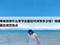 珠峰旅游什么季节去最佳时间带多少钱？珠峰最佳观赏地点
