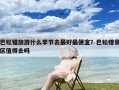 巴松错旅游什么季节去最好最便宜？巴松措景区值得去吗