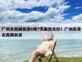 广州去西藏旅游6晚7天最佳月份？广州出发去西藏旅游