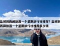 盐城到西藏旅游一个星期旅行社推荐？盐城到西藏旅游一个星期旅行社推荐多少钱