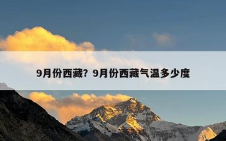 9月份西藏？9月份西藏气温多少度