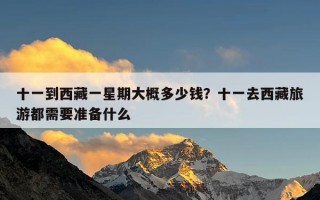 十一到西藏一星期大概多少钱？十一去西藏旅游都需要准备什么