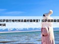 拉萨旅行啥时候去最好最便宜？拉萨旅游最佳时间