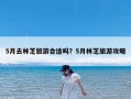 5月去林芝旅游合适吗？5月林芝旅游攻略