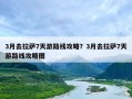 3月去拉萨7天游路线攻略？3月去拉萨7天游路线攻略图