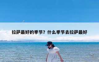 拉萨最好的季节？什么季节去拉萨最好