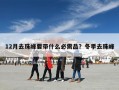 12月去珠峰要带什么必需品？冬季去珠峰
