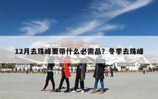12月去珠峰要带什么必需品？冬季去珠峰