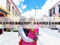 什么时候去珠峰比较好？什么时候适合去珠峰