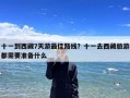 十一到西藏7天游最佳路线？十一去西藏旅游都需要准备什么