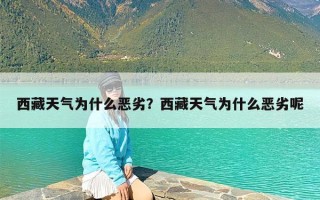 西藏天气为什么恶劣？西藏天气为什么恶劣呢