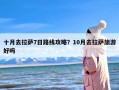 十月去拉萨7日路线攻略？10月去拉萨旅游好吗