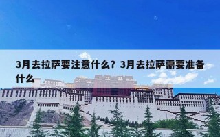 3月去拉萨要注意什么？3月去拉萨需要准备什么