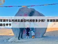 羊湖什么时间去最佳时间带多少钱？羊湖旅游最佳季节