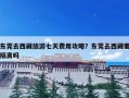 东莞去西藏旅游七天费用攻略？东莞去西藏要隔离吗