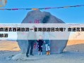 南通去西藏旅游一星期旅游团攻略？南通出发旅游