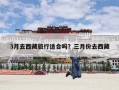 3月去西藏旅行适合吗？三月份去西藏