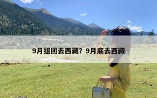 9月组团去西藏？9月底去西藏