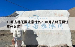 10月去林芝要注意什么？10月去林芝要注意什么呢