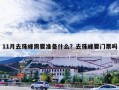 11月去珠峰需要准备什么？去珠峰要门票吗