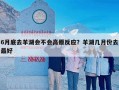 6月底去羊湖会不会高原反应？羊湖几月份去最好