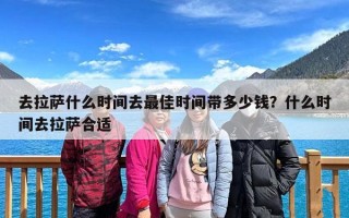去拉萨什么时间去最佳时间带多少钱？什么时间去拉萨合适