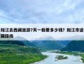 阳江去西藏旅游7天一般要多少钱？阳江市进藏路线