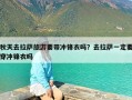 秋天去拉萨旅游要带冲锋衣吗？去拉萨一定要穿冲锋衣吗