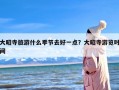 大昭寺旅游什么季节去好一点？大昭寺游览时间