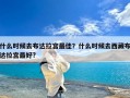 什么时候去布达拉宫最佳？什么时候去西藏布达拉宫最好?