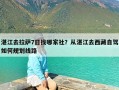 湛江去拉萨7日找哪家社？从湛江去西藏自驾如何规划线路